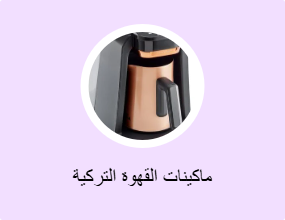 ماكينات القهوة التركية
