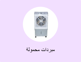 مبردات محمولة