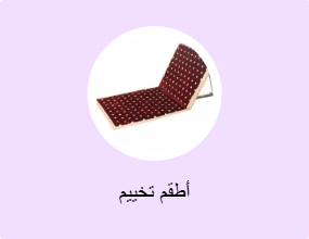 طقم تخييم
