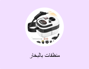 منظف بخار