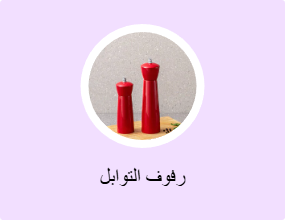 رفوف التوابل