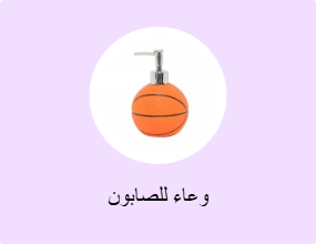 وعاء للصابون
