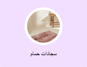 سجادات حمام