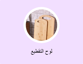 لوح التقطيع