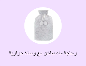 زجاجة ماء ساخن مع وسادة حرارية