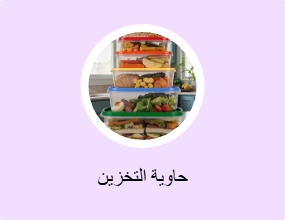 حاوية التخزين