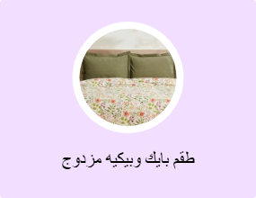 طقم بايك وبيكيه مزدوج
