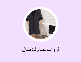 أرواب حمام للأطفال