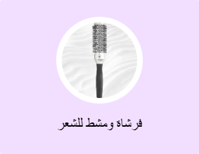 فرشاة ومشط للشعر