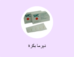 ديرما بكرة