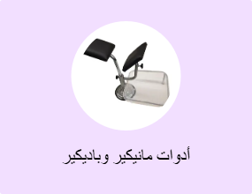 أدوات مانيكير وباديكير