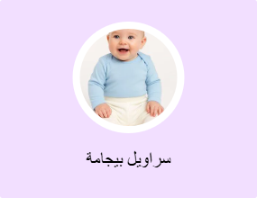 سراويل بيجامة