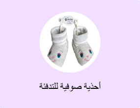 أحذية صوفية للتدفئة