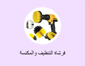 فرشاة التنظيف والمكنسة