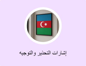إشارات التحذير والتوجيه