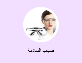 ضباب السلامة