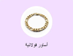 أساور معدنية