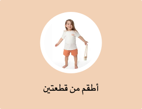 أطقم من قطعتين