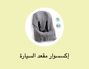 إكسسوار مقعد السيارة