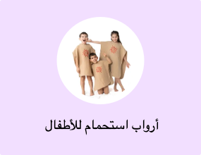  أرواب استحمام للأطفال