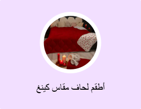 أطقم لحاف مقاس كينغ