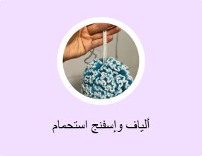 ألياف وإسفنج استحمام