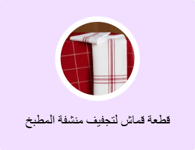 قطعة قماش لتجفيف منشفة المطبخ