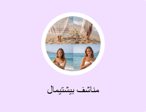 مناشف بيشتيمال