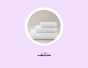 مناشف
