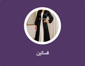 فساتين