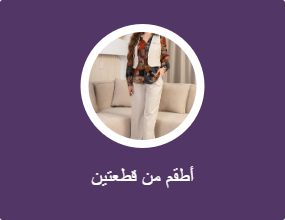 أطقم من قطعتين