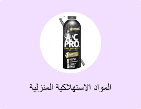 المواد الاستهلاكية المنزلية