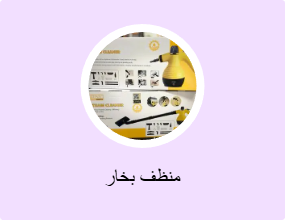 منظف بخار