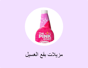 مزيلات بقع الغسيل