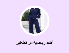 أطقم رياضية من قطعتين
