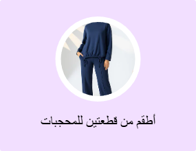 أطقم من قطعتين للمحجبات