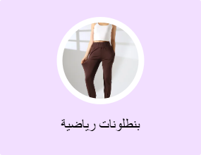 بنطلونات رياضية