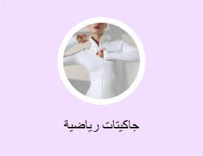 جاكيتات رياضية