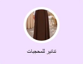 تنانير للمحجبات