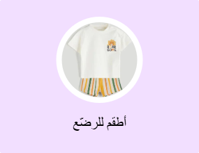 أطقم للرضّع