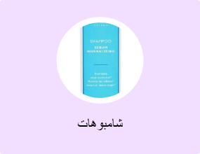 شامبوهات