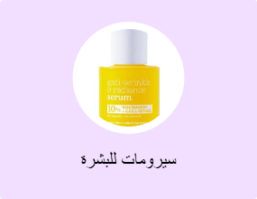 سيرومات للبشرة