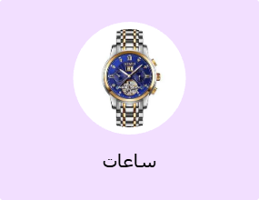 ساعات