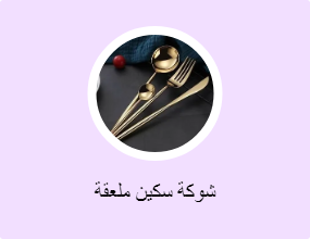 شوكة سكين ملعقة