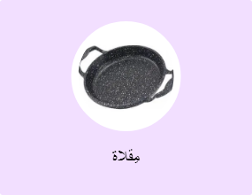 مِقلاة