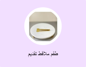 طقم ملاقط تقديم