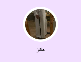 عكاز