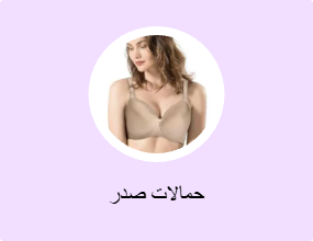 حمالات صدر