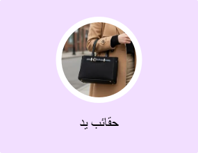 حقائب يد