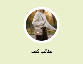 حقائب كتف